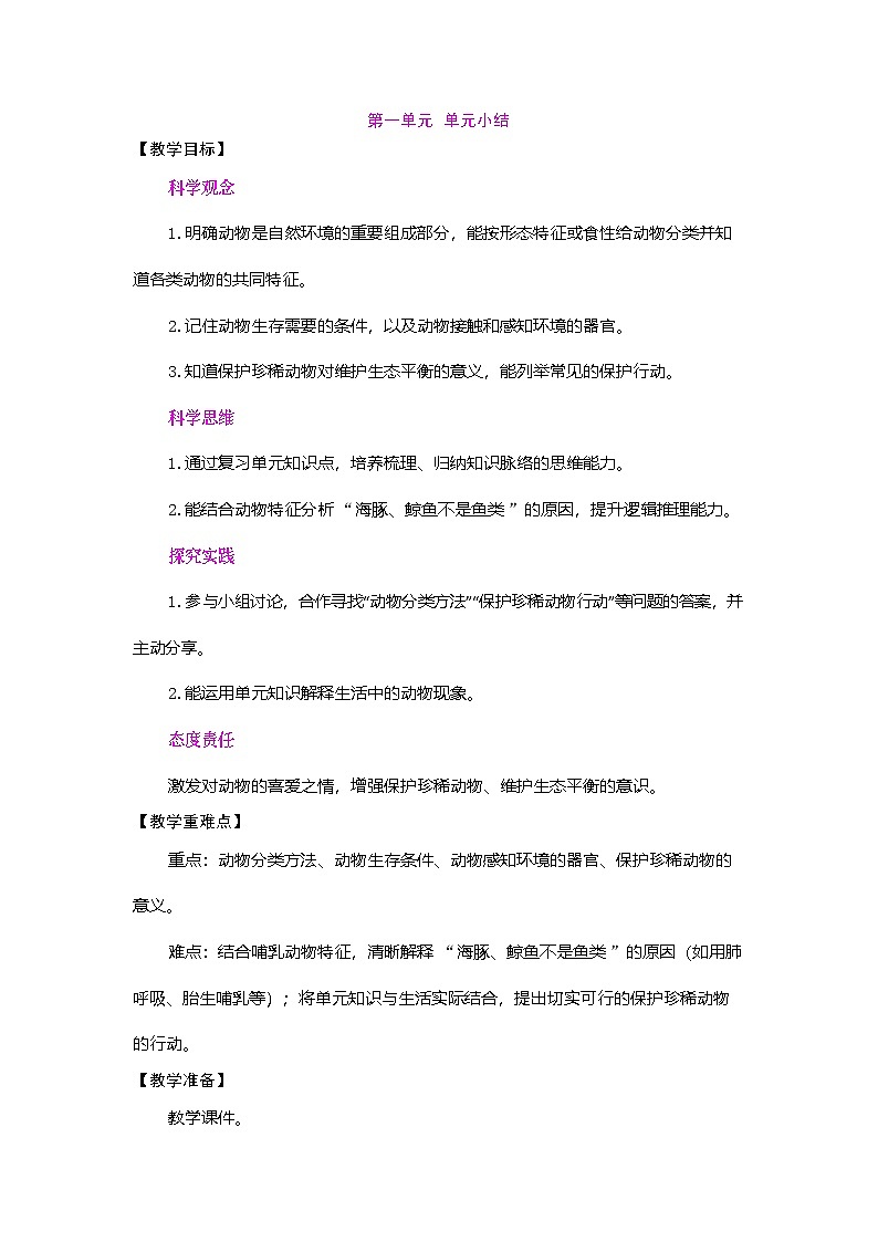 2026年粤教版三年级科学下册 第一单元 单元小结（教案）第1页