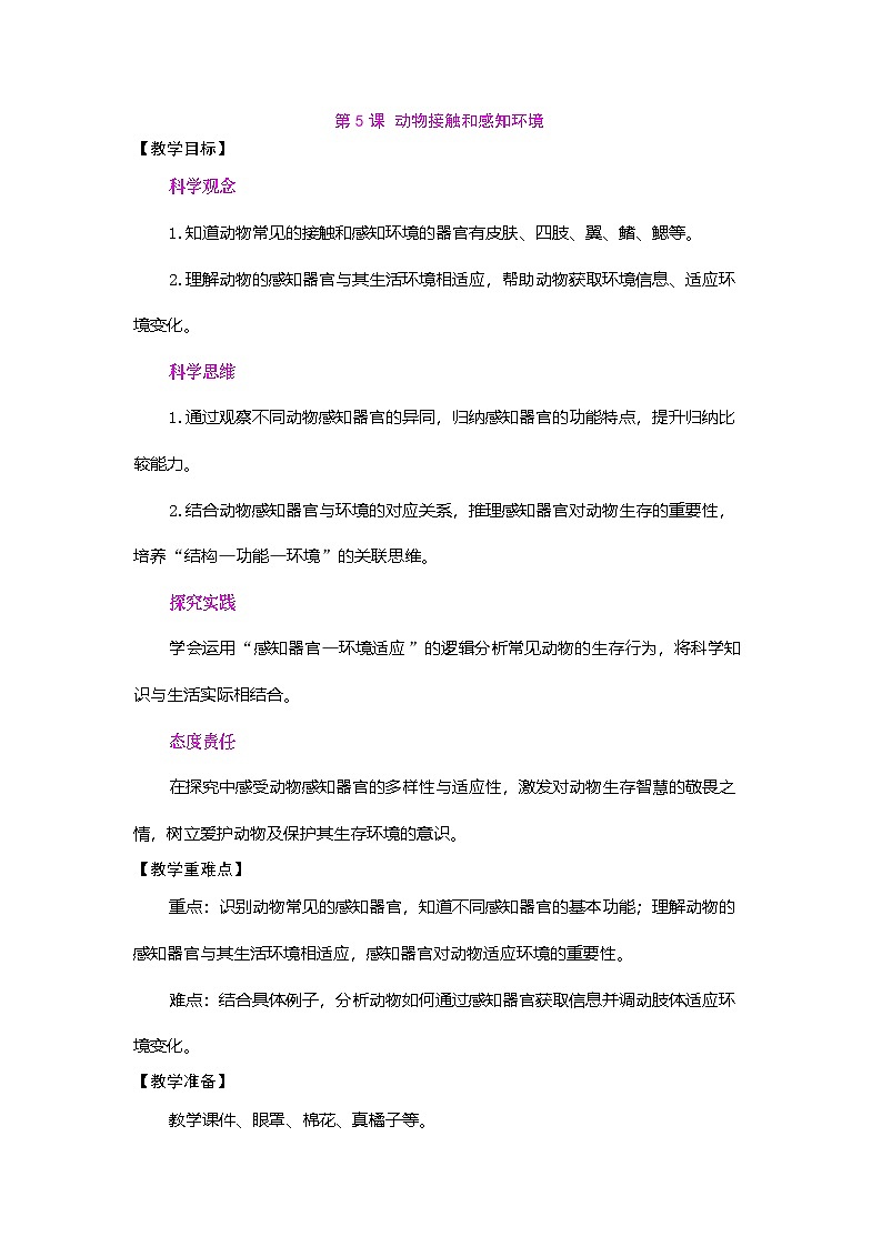 2026年粤教版三年级科学下册 第5课 动物接触和感知环境（教案）第1页