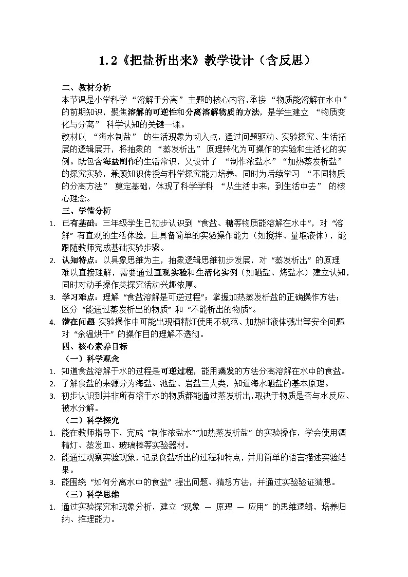 1.2《把盐析出来》教学设计（含反思）第1页