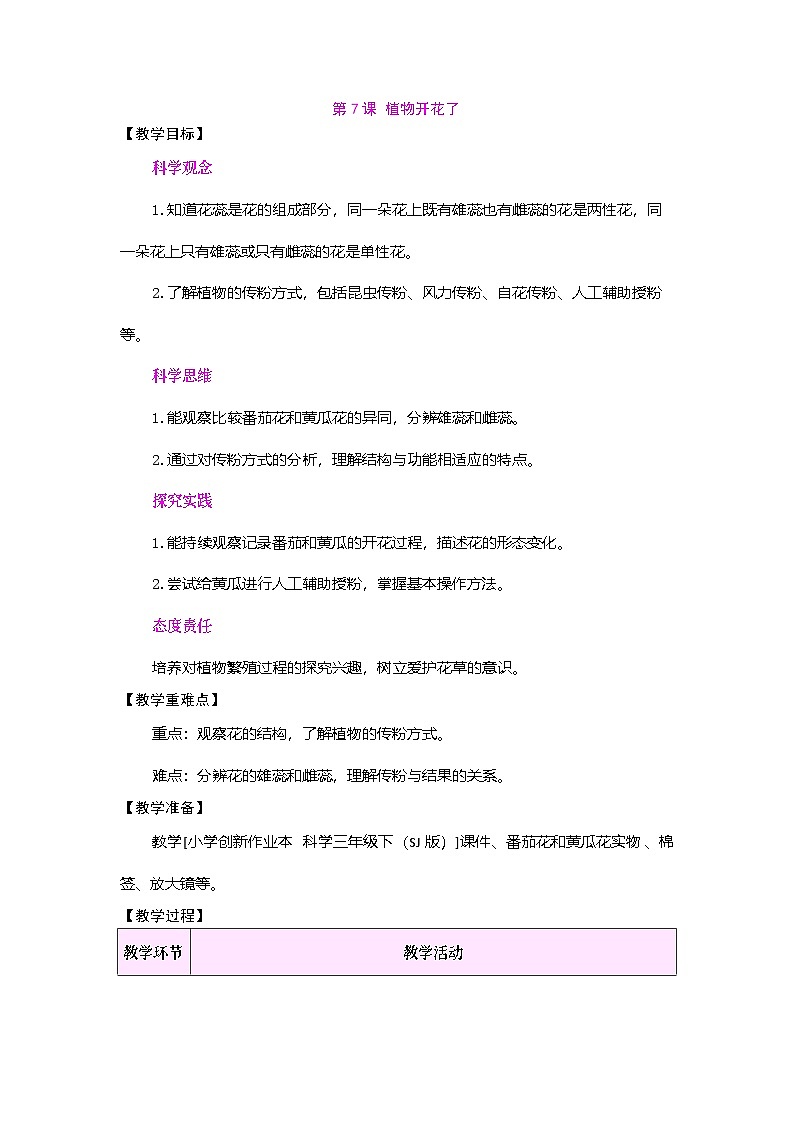 第7课 植物开花了（教案）2025-2026学年苏教版三年级科学下册第1页