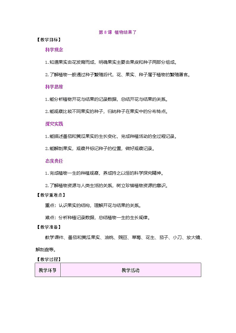 第8课 植物结果了（教案）2025-2026学年苏教版三年级科学下册第1页