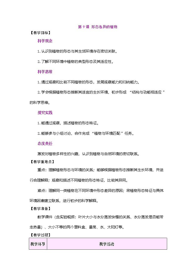 第9课 形态各异的植物（教案）2025-2026学年苏教版三年级科学下册第1页
