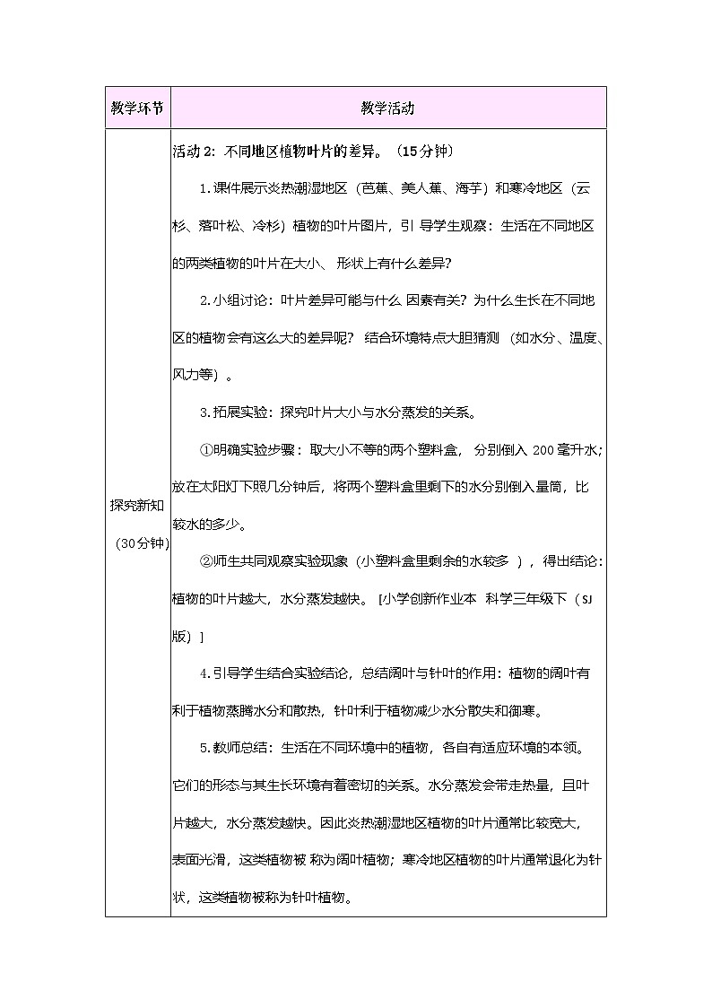 第9课 形态各异的植物（教案）2025-2026学年苏教版三年级科学下册第3页