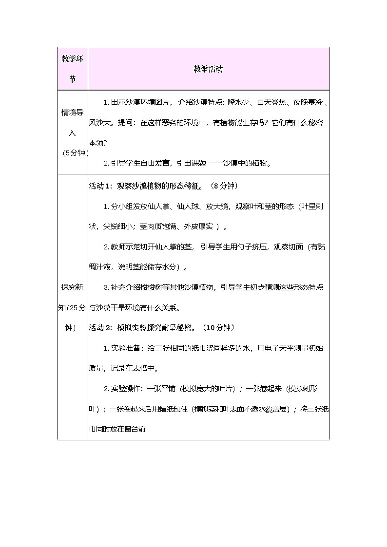 第11课 沙漠中的植物（教案）2025-2026学年苏教版三年级科学下册第2页