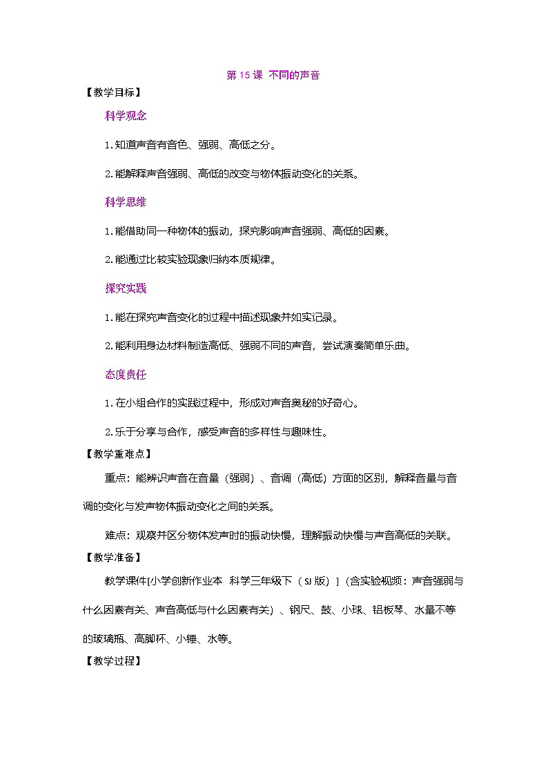 第15课 不同的声音（教案）2025-2026学年苏教版三年级科学下册第1页