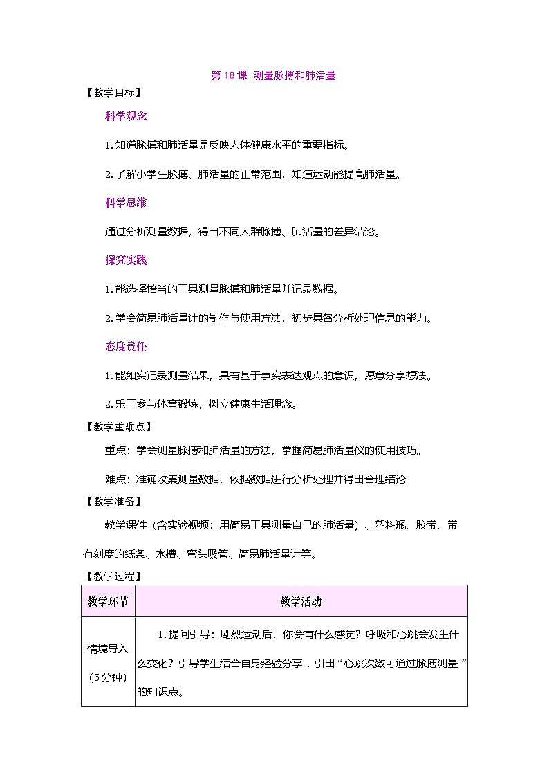 第18课 测量脉搏和肺活量（教案）2025-2026学年苏教版三年级科学下册第1页