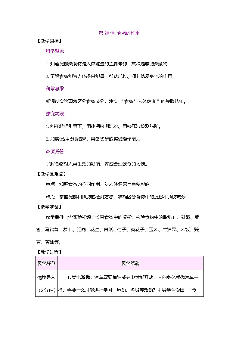 第20课 食物的作用（教案）2025-2026学年苏教版三年级科学下册第1页