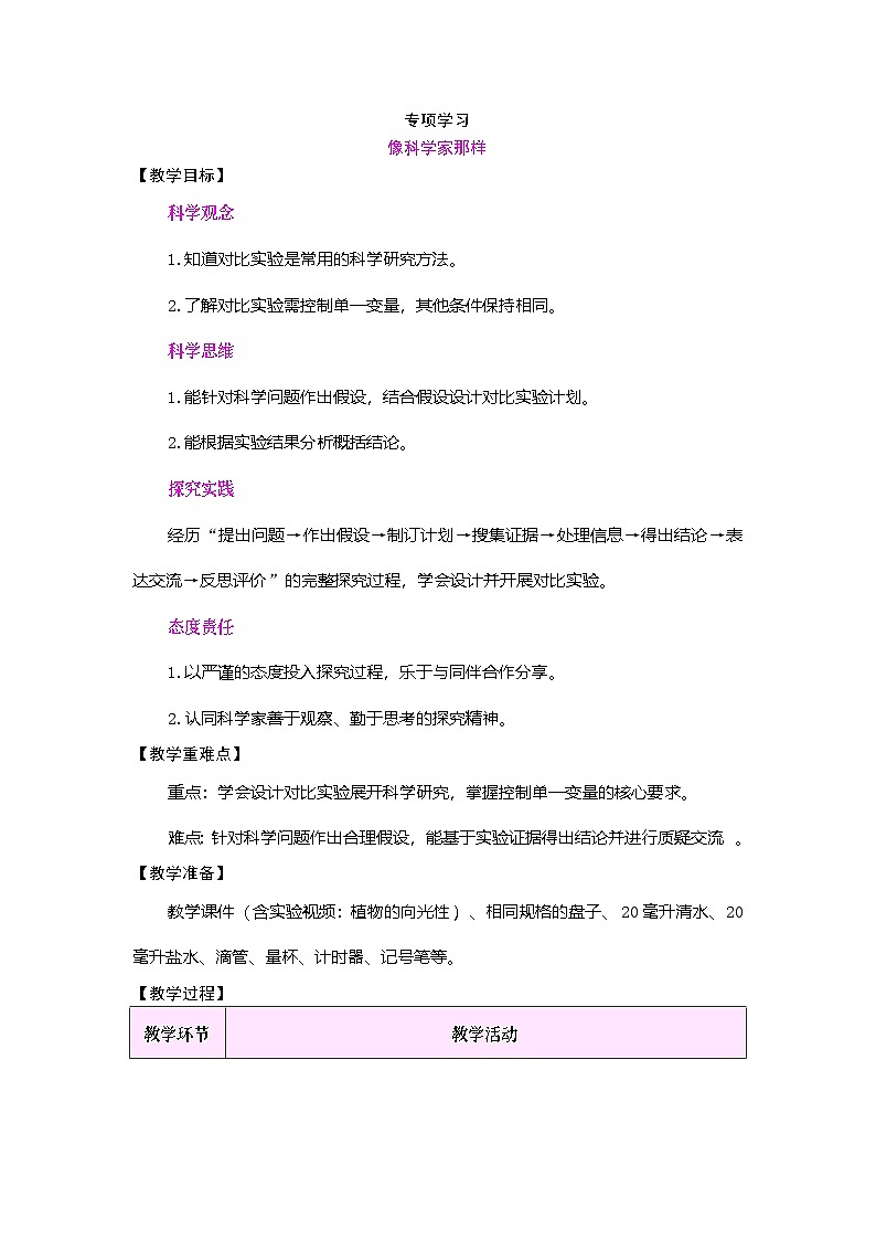 专项学习 像科学家那样（教案）2025-2026学年苏教版三年级科学下册第1页