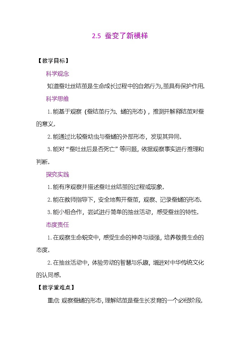 2.5 蚕变了新模样 教案 （表格式） 教科版科学三年级下册第1页