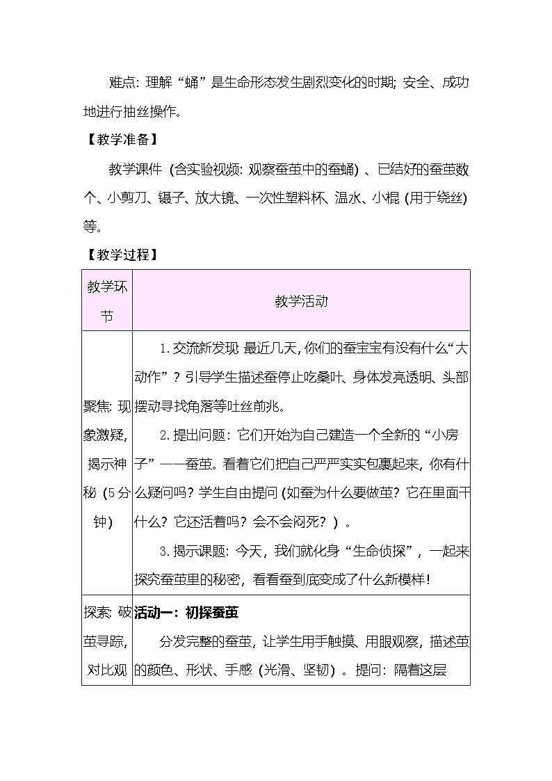 2.5 蚕变了新模样 教案 （表格式） 教科版科学三年级下册第2页