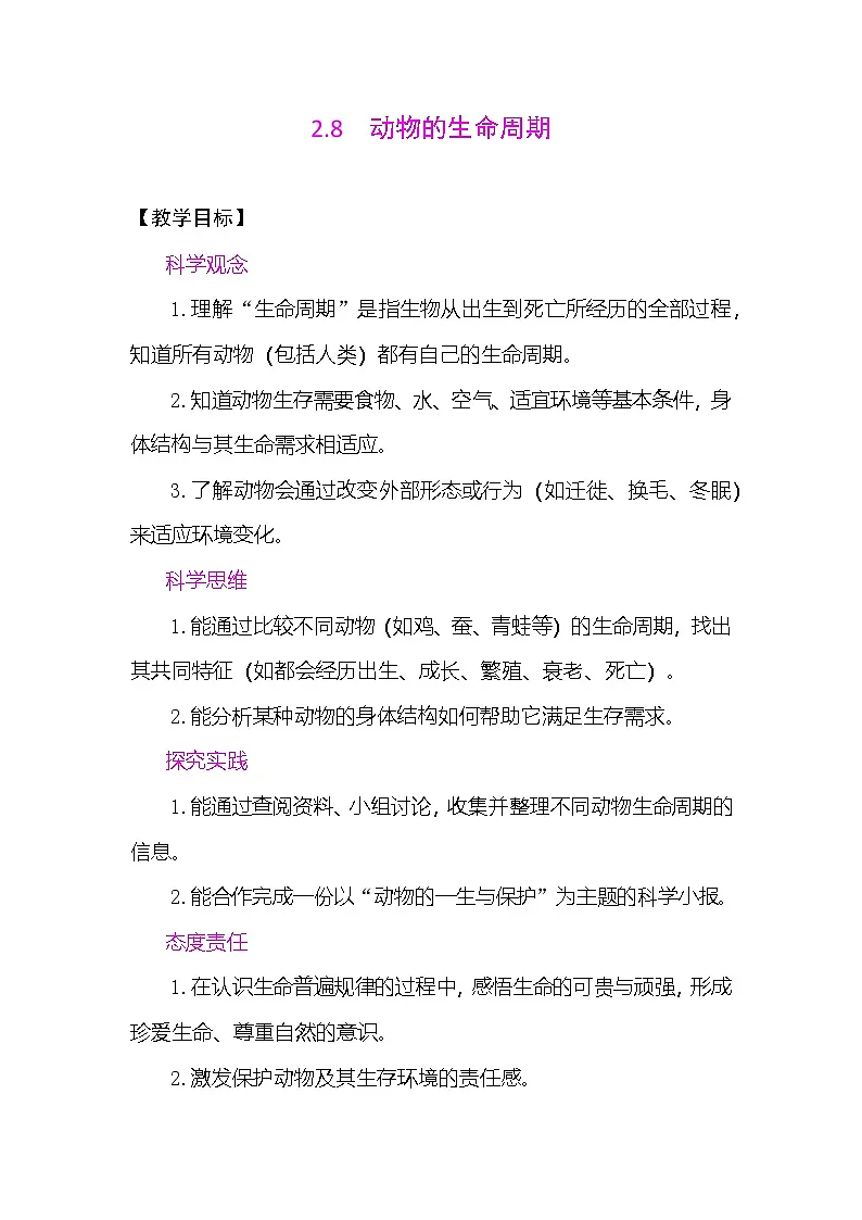 2.8 动物的生命周期 教案 （表格式） 教科版科学三年级下册第1页