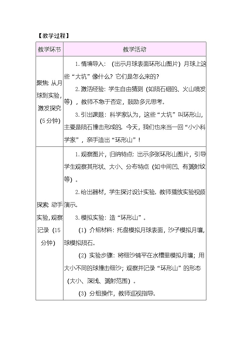 3.4 我们来造“环形山” 教案 （表格式） 教科版科学三年级下册第2页