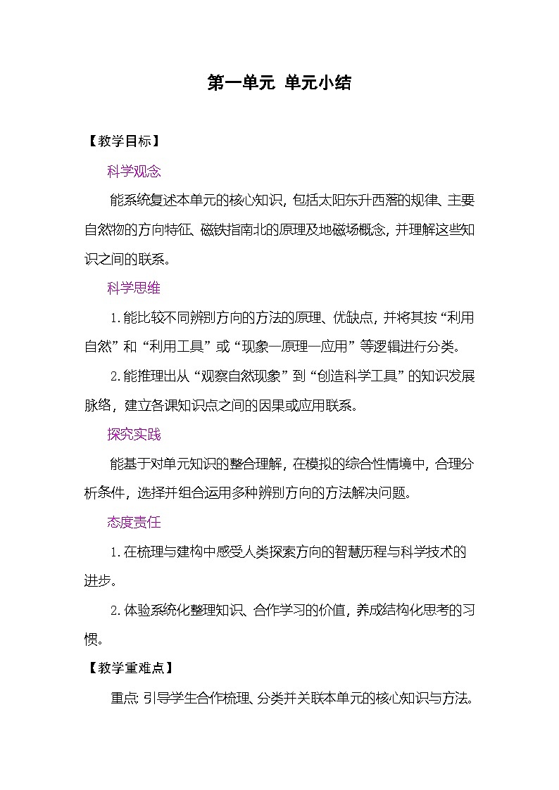第一单元 单元小结 教案 （表格式） 教科版科学三年级下册第1页