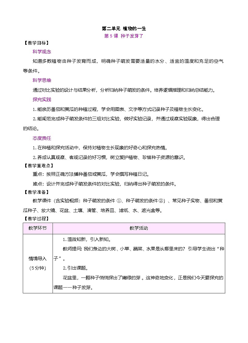 苏教版（2024）科学三年级下册 2.5 种子发芽了（表格式教案）第1页