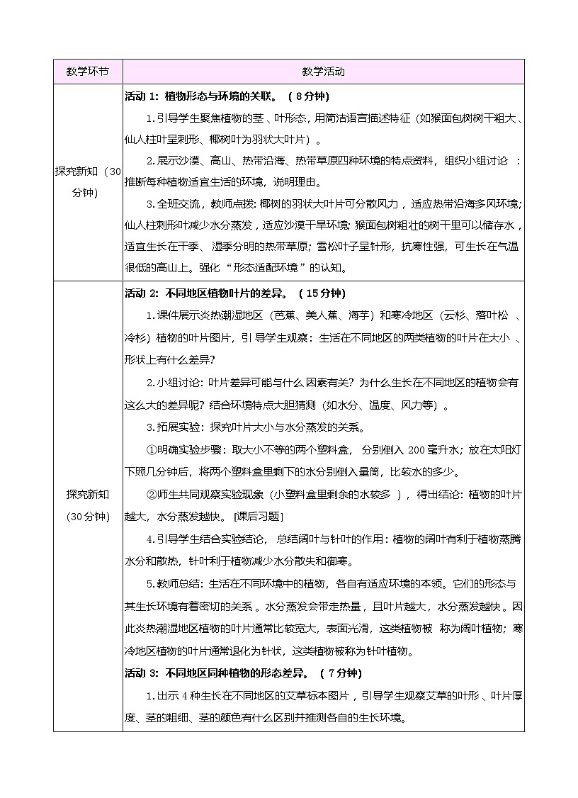 苏教版（2024）科学三年级下册 3.9 形态各异的植物（表格式教案）第2页