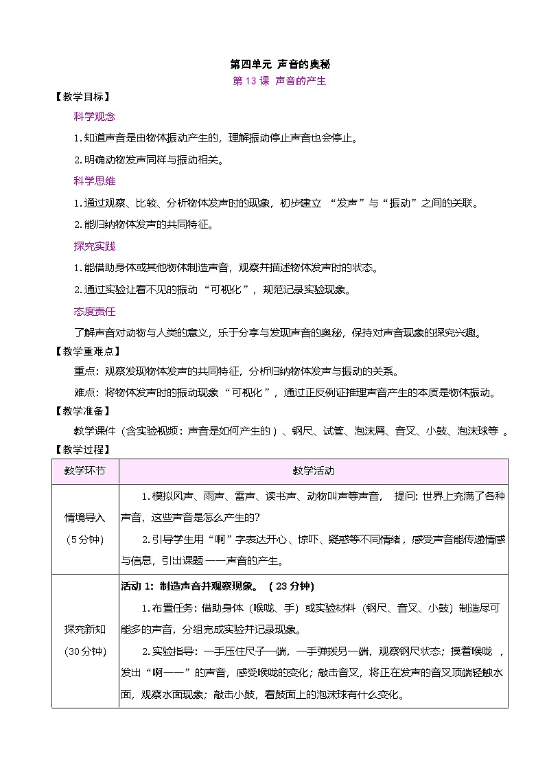 苏教版（2024）科学三年级下册 4.13 声音的产生（表格式教案）第1页