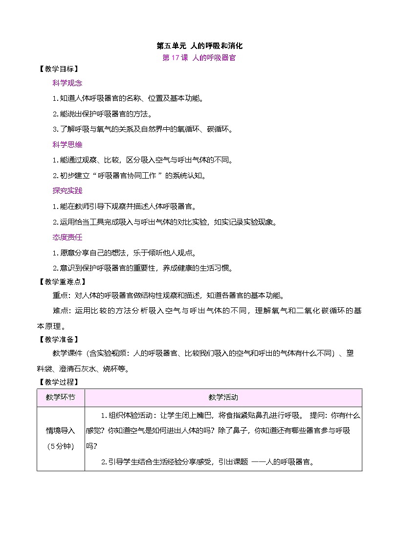 苏教版（2024）科学三年级下册 5.17 人的呼吸器官（表格式教案）第1页