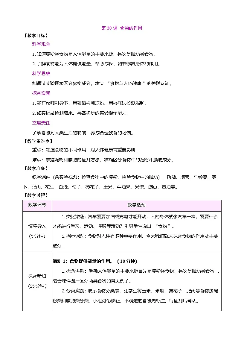 苏教版（2024）科学三年级下册 5.20 食物的作用（表格式教案）第1页