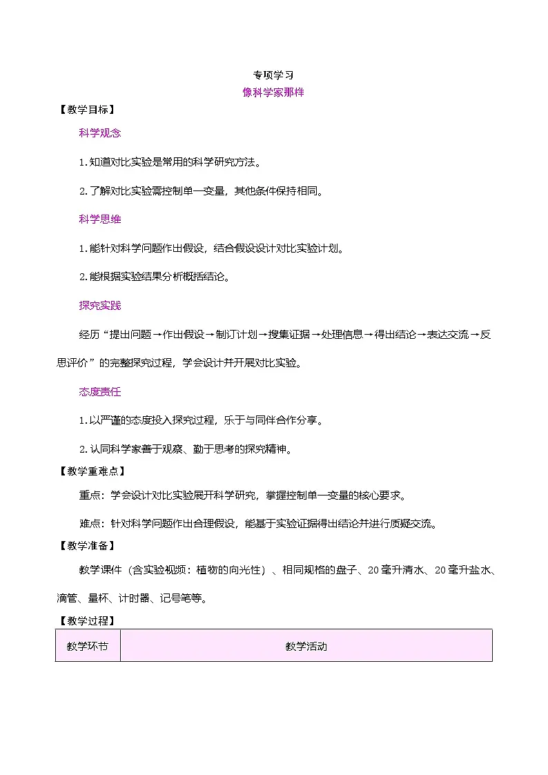 苏教版（2024）科学三年级下册 专项学习 像科学家那样（表格式教案）第1页