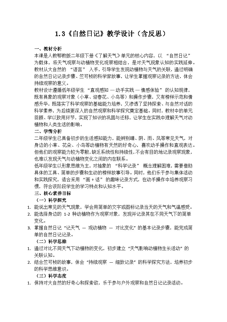 1.3《自然日记》教学设计（含反思）第1页