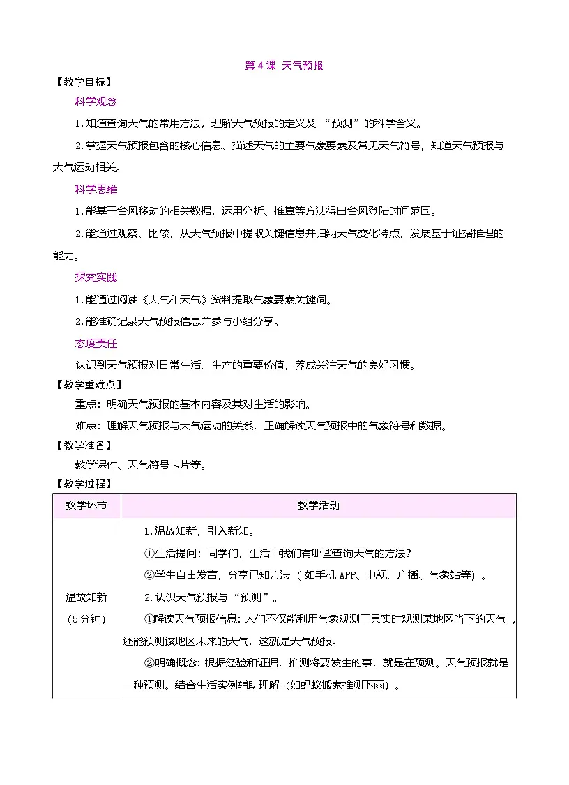 苏教版（2024）科学三年级下册 1.4 天气预报（表格式教案）第1页