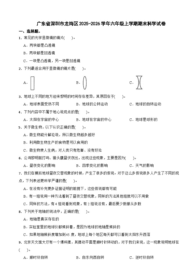 广东省深圳市龙岗区2025-2026学年六年级上学期期末科学试卷（含解析）第1页