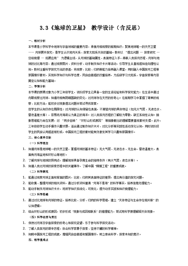 3.3《地球的卫星》教学设计（含反思）第1页