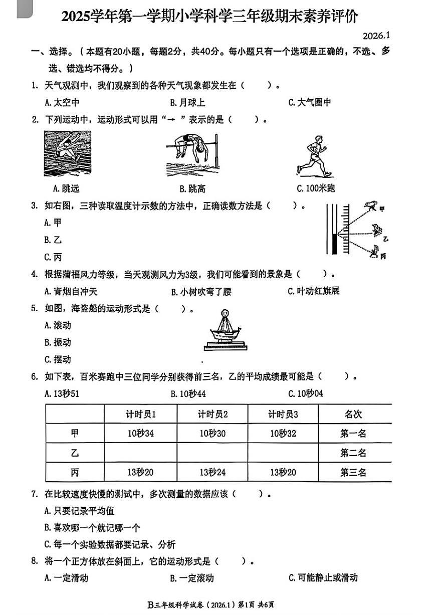 2025-2026学年浙江省温州市瑞安市三年级上学期期末科学试题（无答案）第1页
