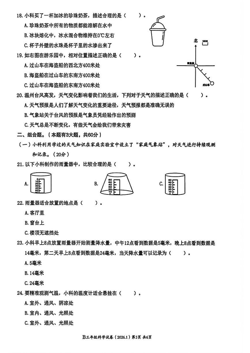 2025-2026学年浙江省温州市瑞安市三年级上学期期末科学试题（无答案）第3页