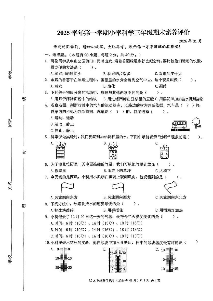 2025-2026学年浙江省温州市乐清市三年级上学期期末科学试题（无答案）第1页