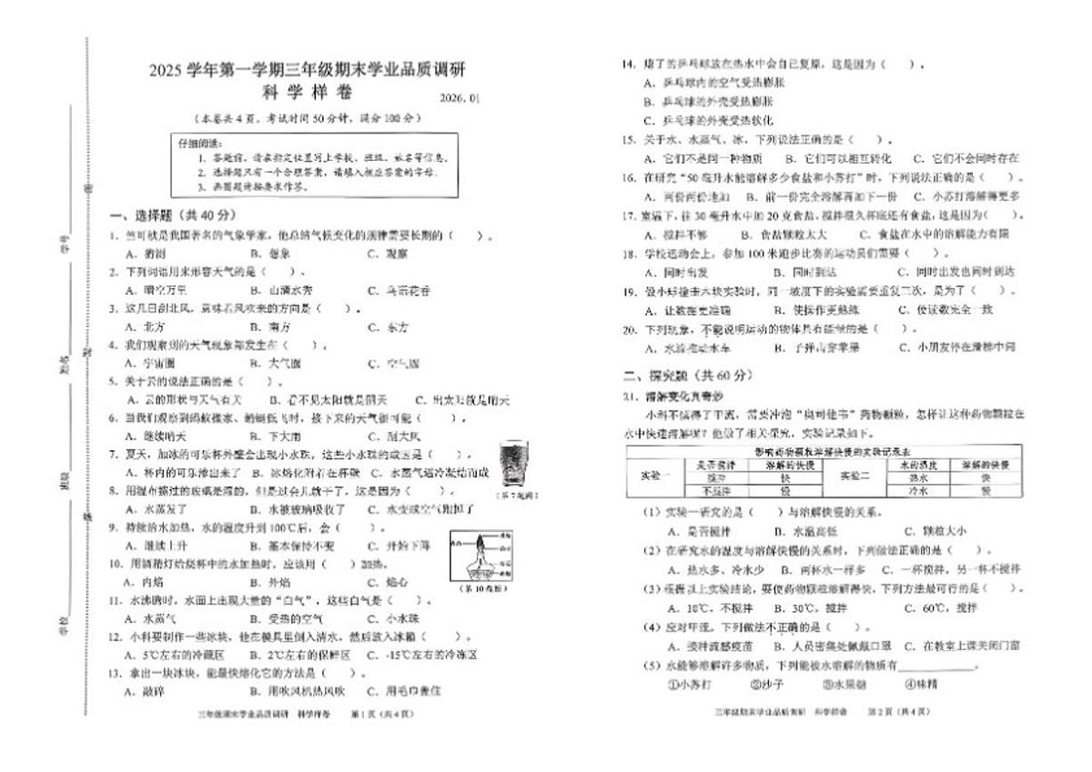2025-2026学年浙江省温州市瓯海区三年级上学期期末科学试题（无答案）第1页