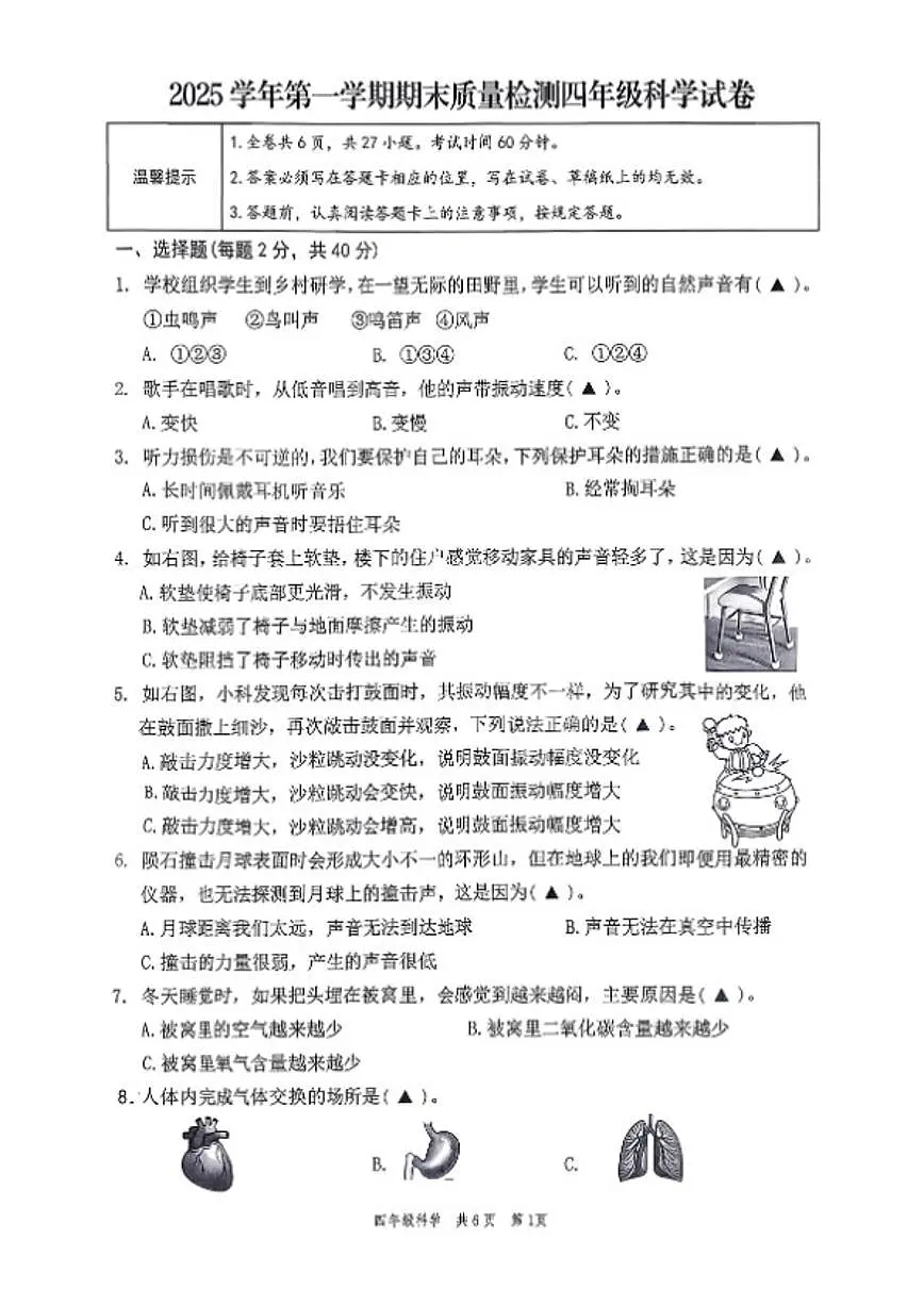 2025-2026学年浙江省温州市苍南县四年级上学期期末科学试题（无答案）第1页