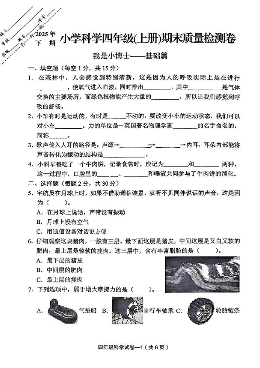 2025-2026学年浙江省金华市东阳市四年级上学期期末科学试题（无答案）第1页