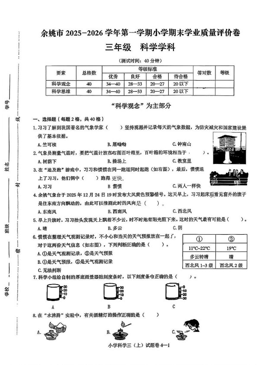 2025-2026学年浙江省宁波市余姚市三年级上学期期末科学试题（含答案）第1页