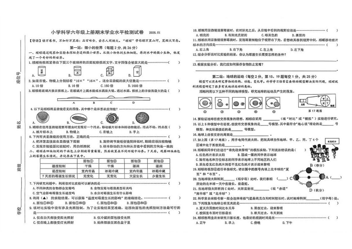 2025-2026学年浙江温州市泰顺县小学科学六年级上册期末检测（无答案）第1页