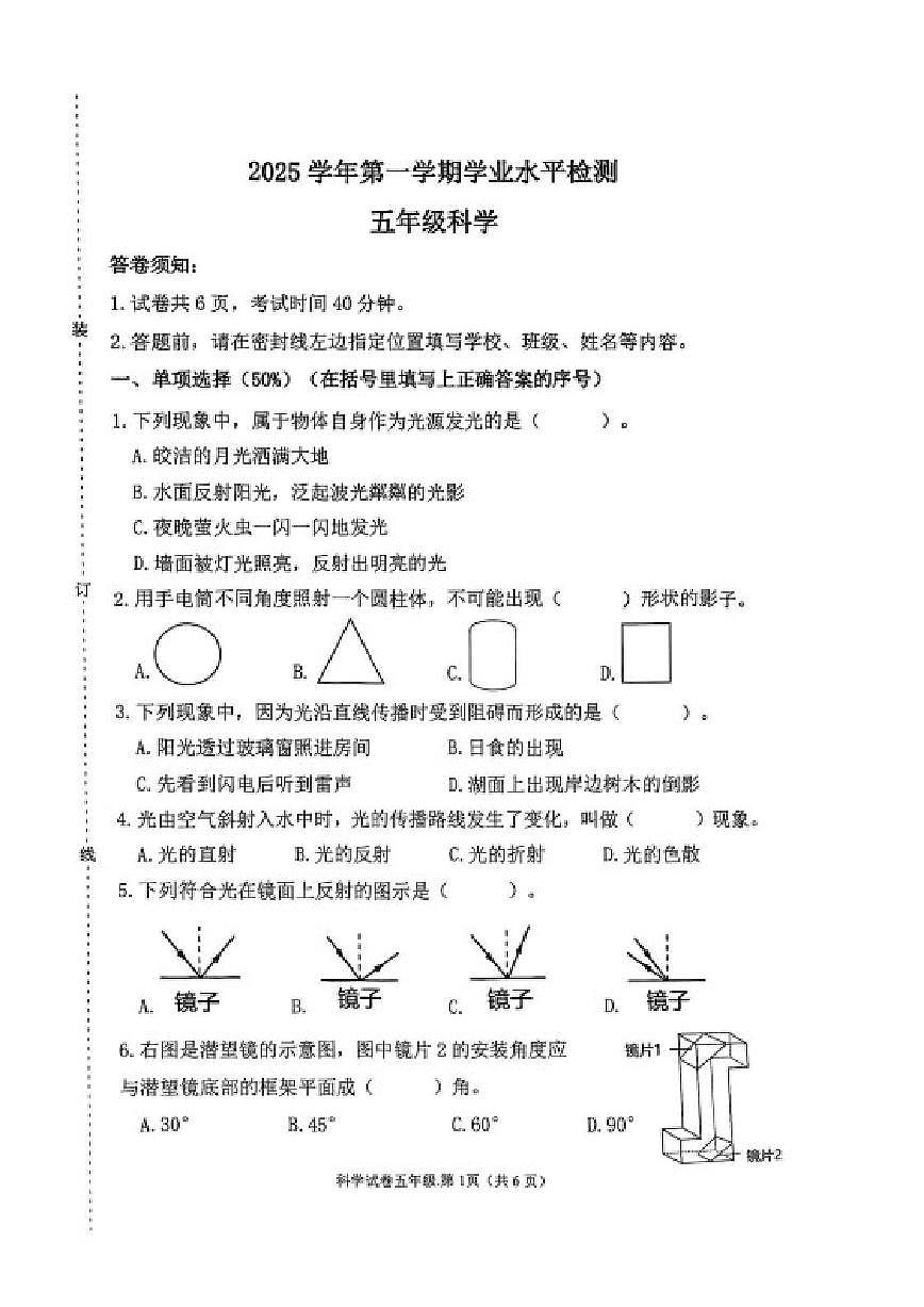 浙江省杭州市2025学年第一学期期末检测五年级科学试卷（无答案）第1页