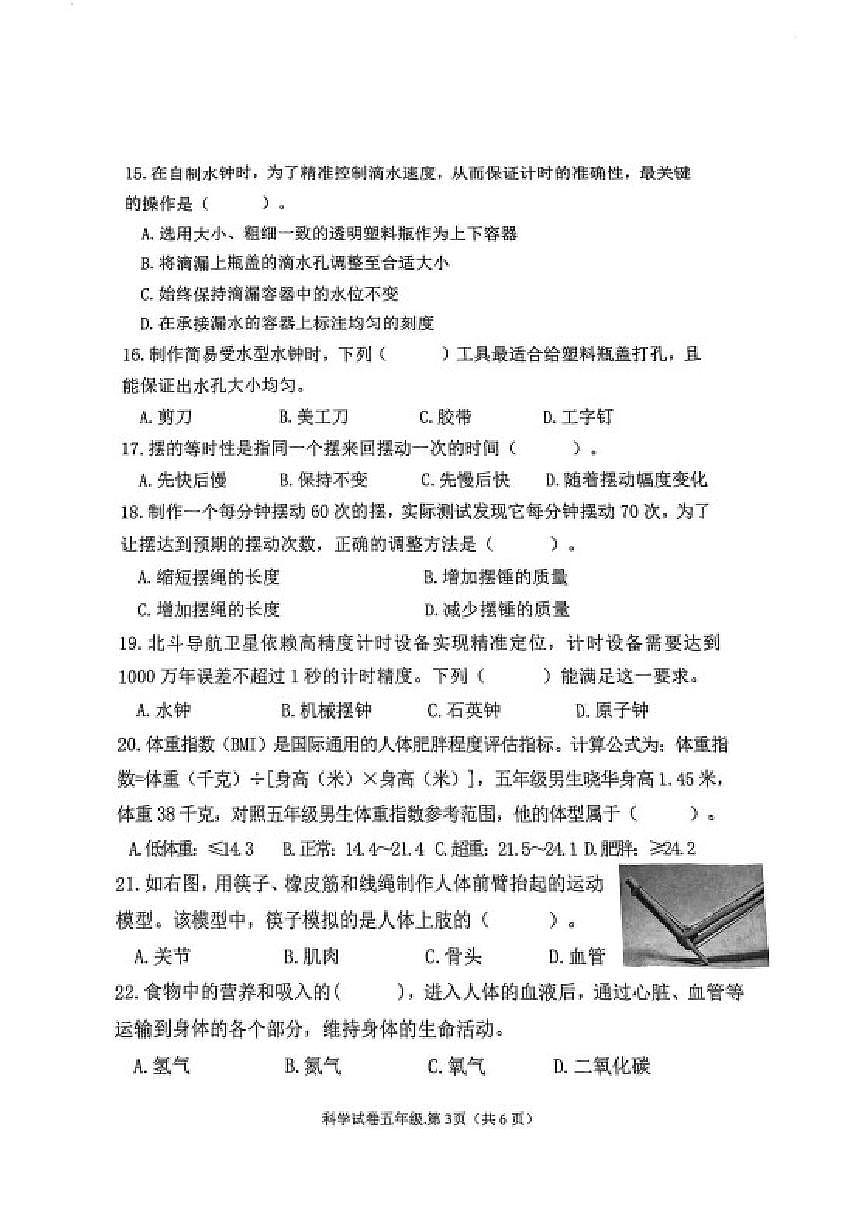 浙江省杭州市2025学年第一学期期末检测五年级科学试卷（无答案）第3页