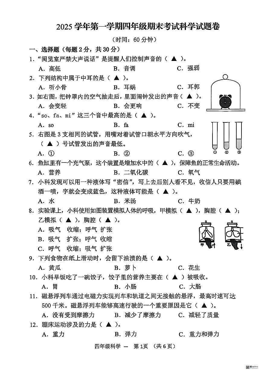 浙江金华市永康市2025学年第一学期四年级期末考试科学试题卷（无答案）第1页