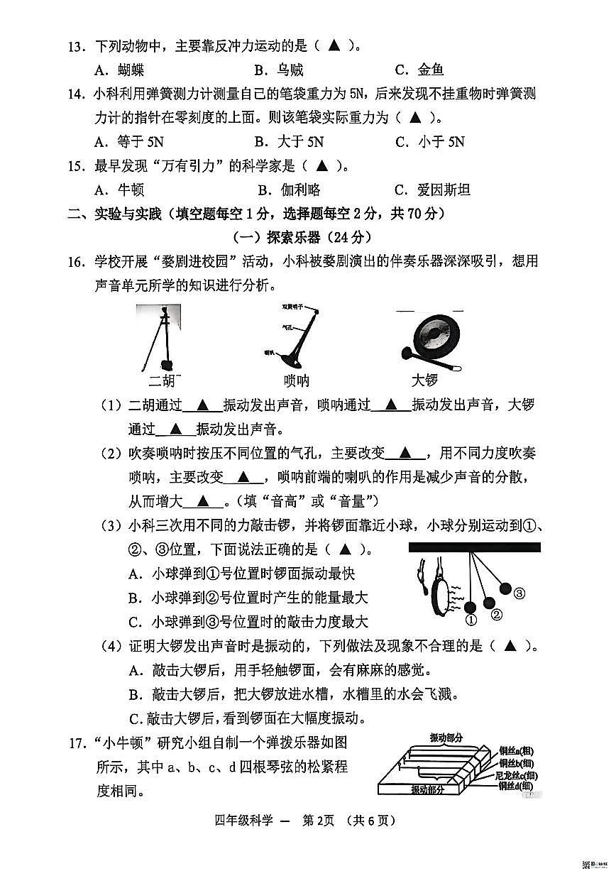 浙江金华市永康市2025学年第一学期四年级期末考试科学试题卷（无答案）第2页