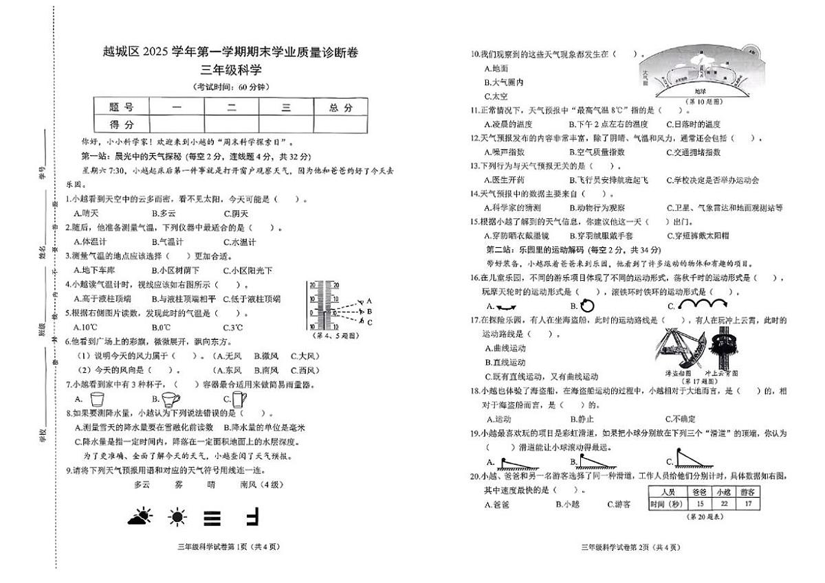 2025-2026学年浙江省绍兴市越城区三年级上学期期末科学试题（无答案）第1页