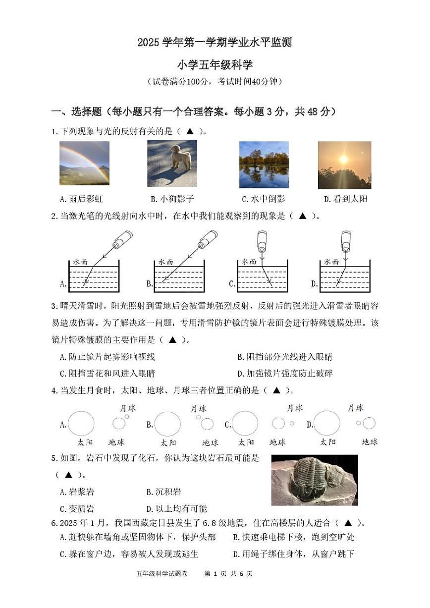 2025-2026学年浙江省杭州市上城区五年级上学期期末考试科学试题（无答案）第1页