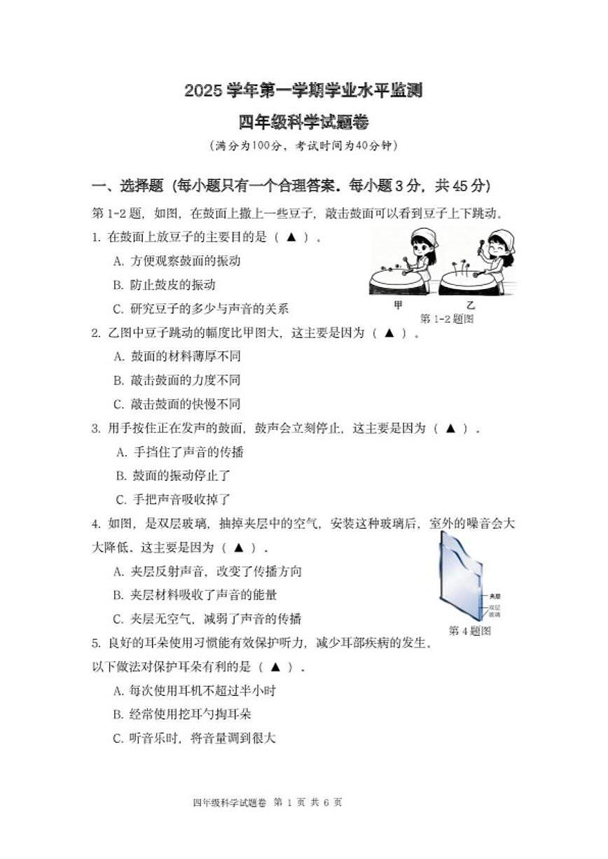 2025-2026学年浙江省杭州市上城区四年级上学期期末考试科学试题（无答案）第1页