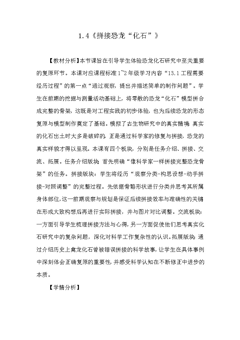 1.4《拼接恐龙“化石”》教学设计 教科版科学二年级下册第1页