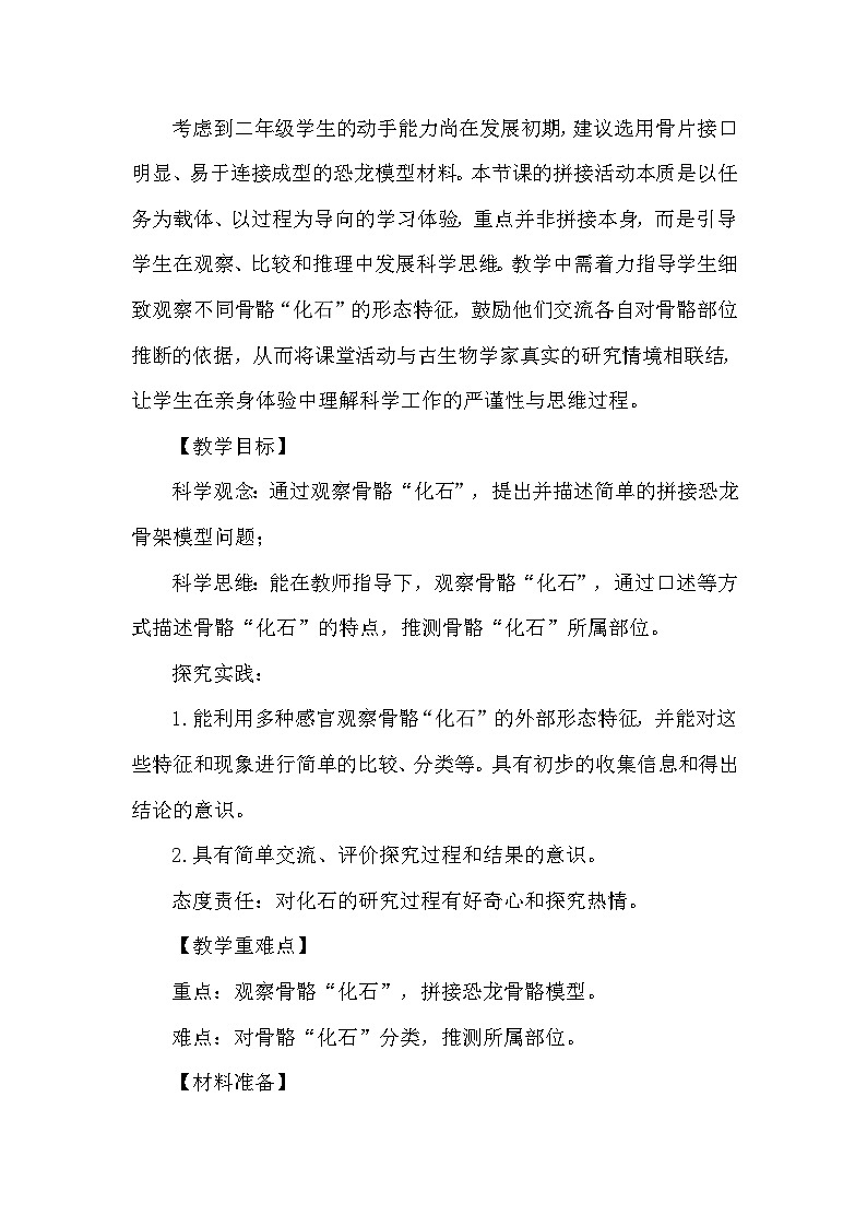 1.4《拼接恐龙“化石”》教学设计 教科版科学二年级下册第2页