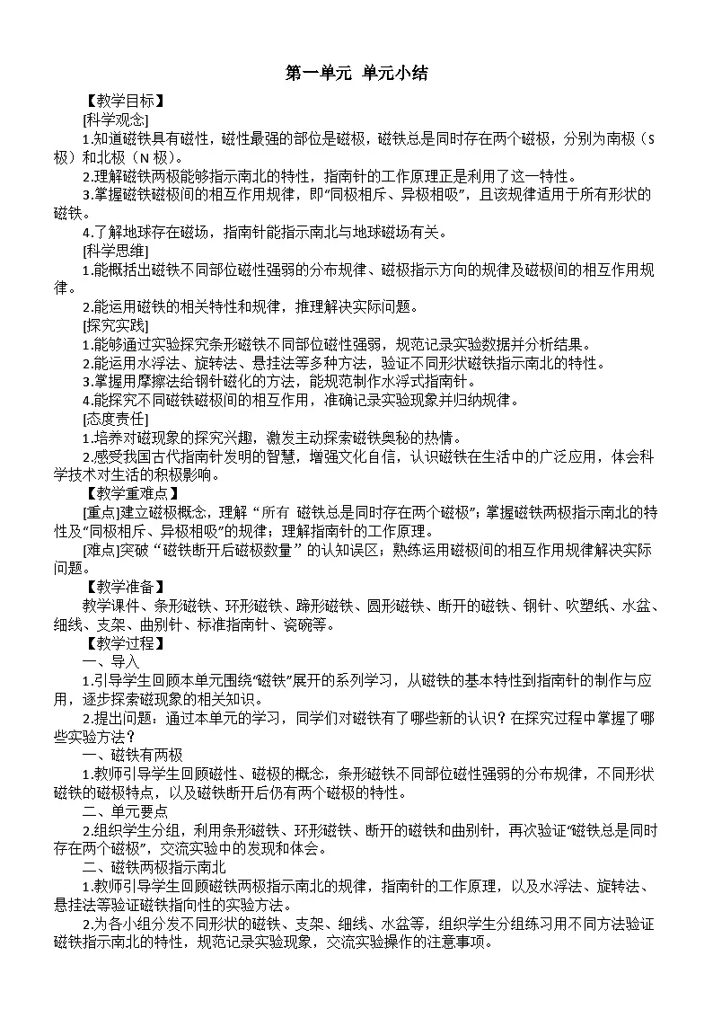 小学科学新大象版三年级下册第一单元 单元小结教案（2026春）第1页