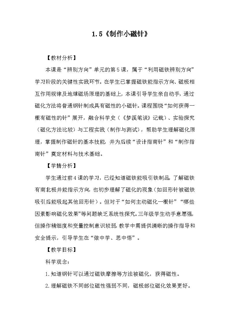 1.5《制作小磁针》教学设计 教科版科学三年级下册第1页