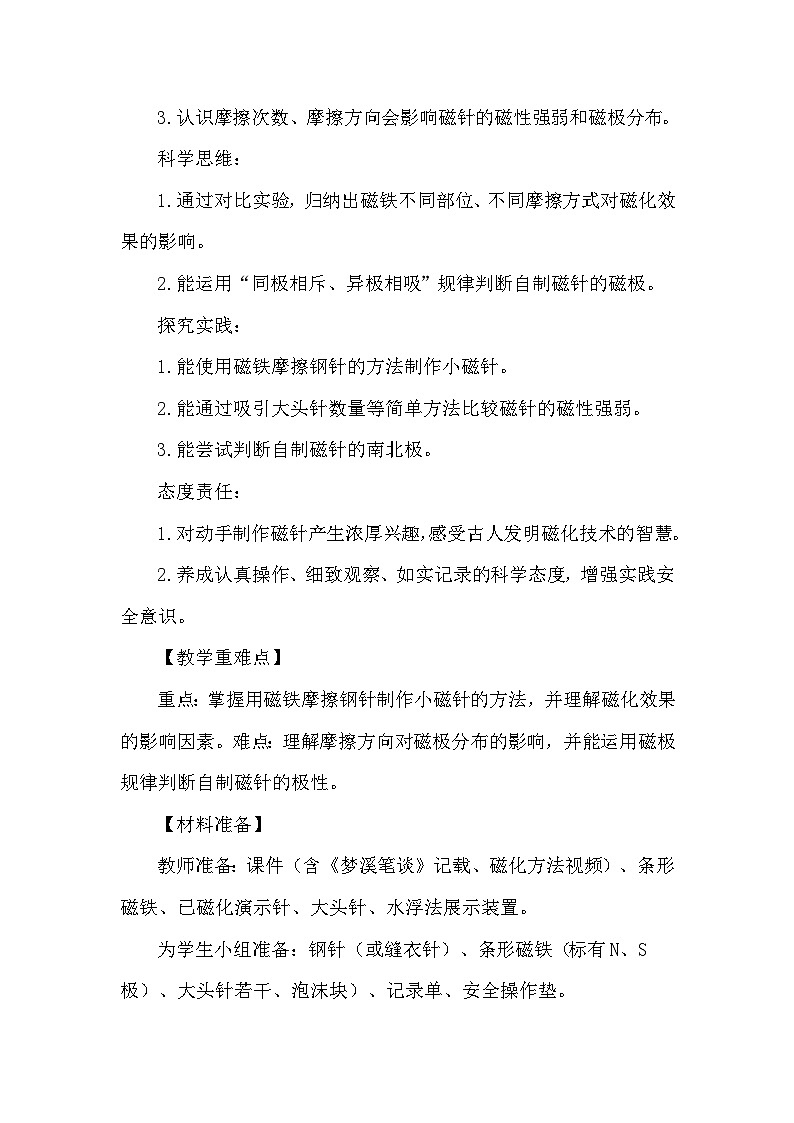 1.5《制作小磁针》教学设计 教科版科学三年级下册第2页