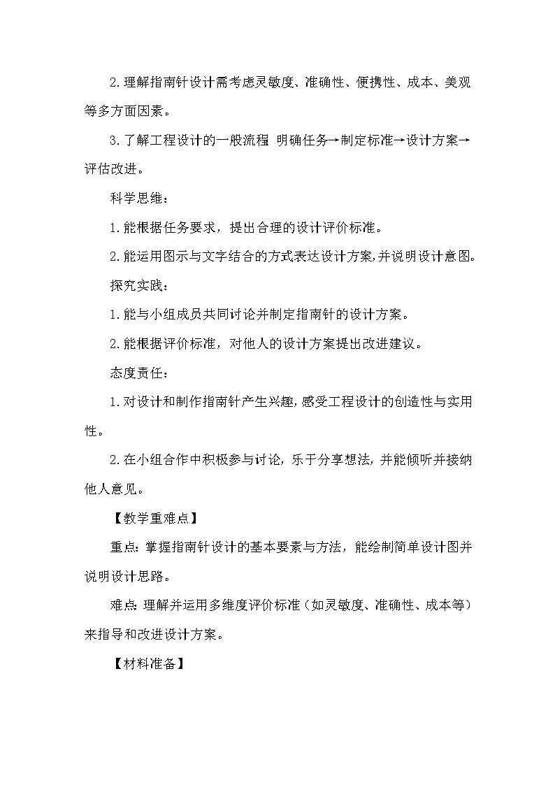 1.6《设计指南针》教学设计 教科版科学三年级下册第2页