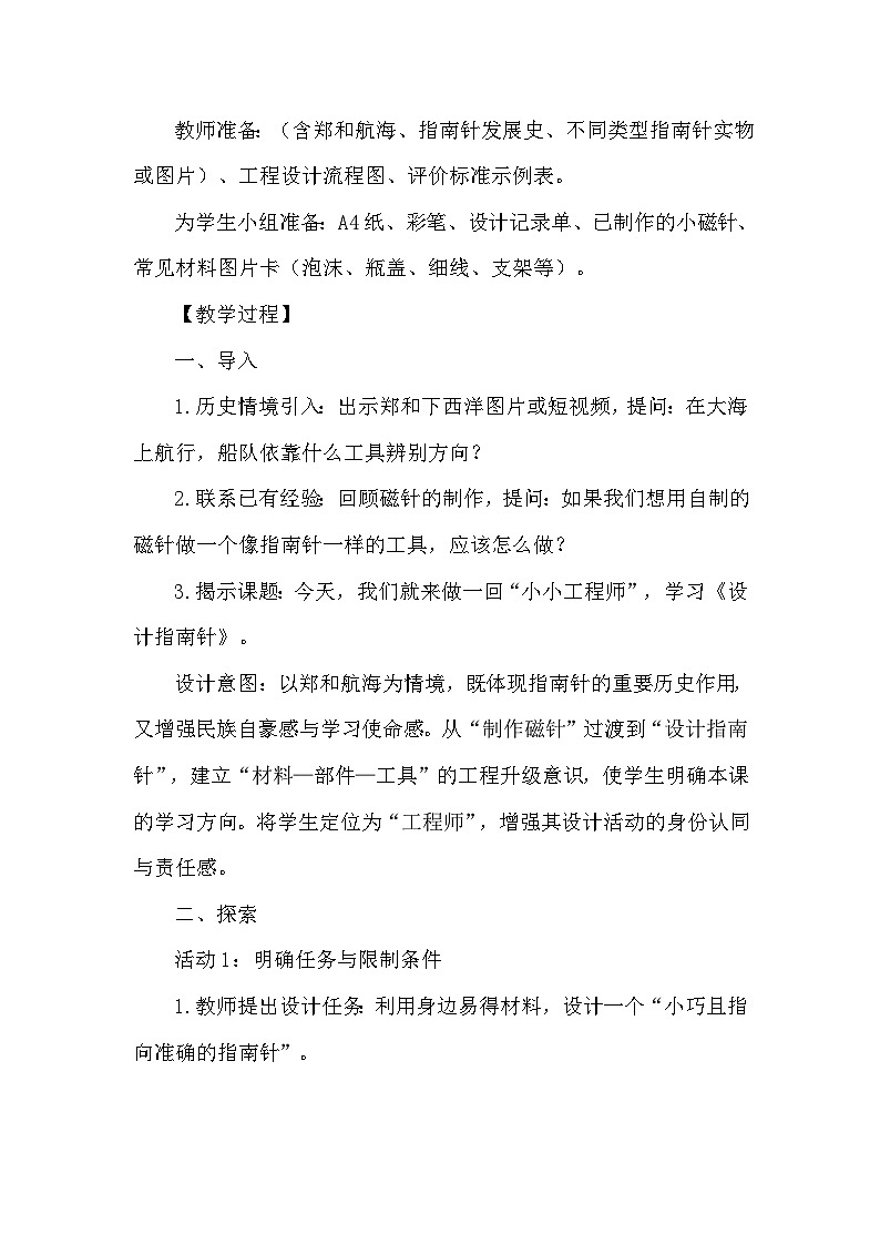 1.6《设计指南针》教学设计 教科版科学三年级下册第3页