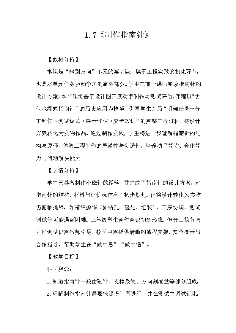 1.7 《制作指南针》教学设计 教科版科学三年级下册第1页